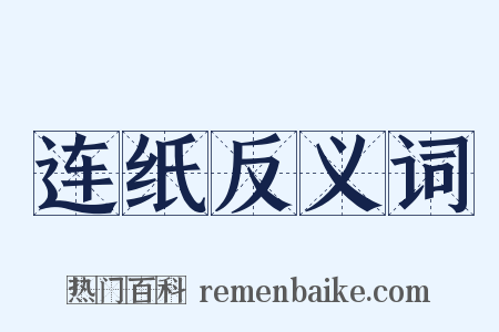 连纸反义词是什么意思的图片